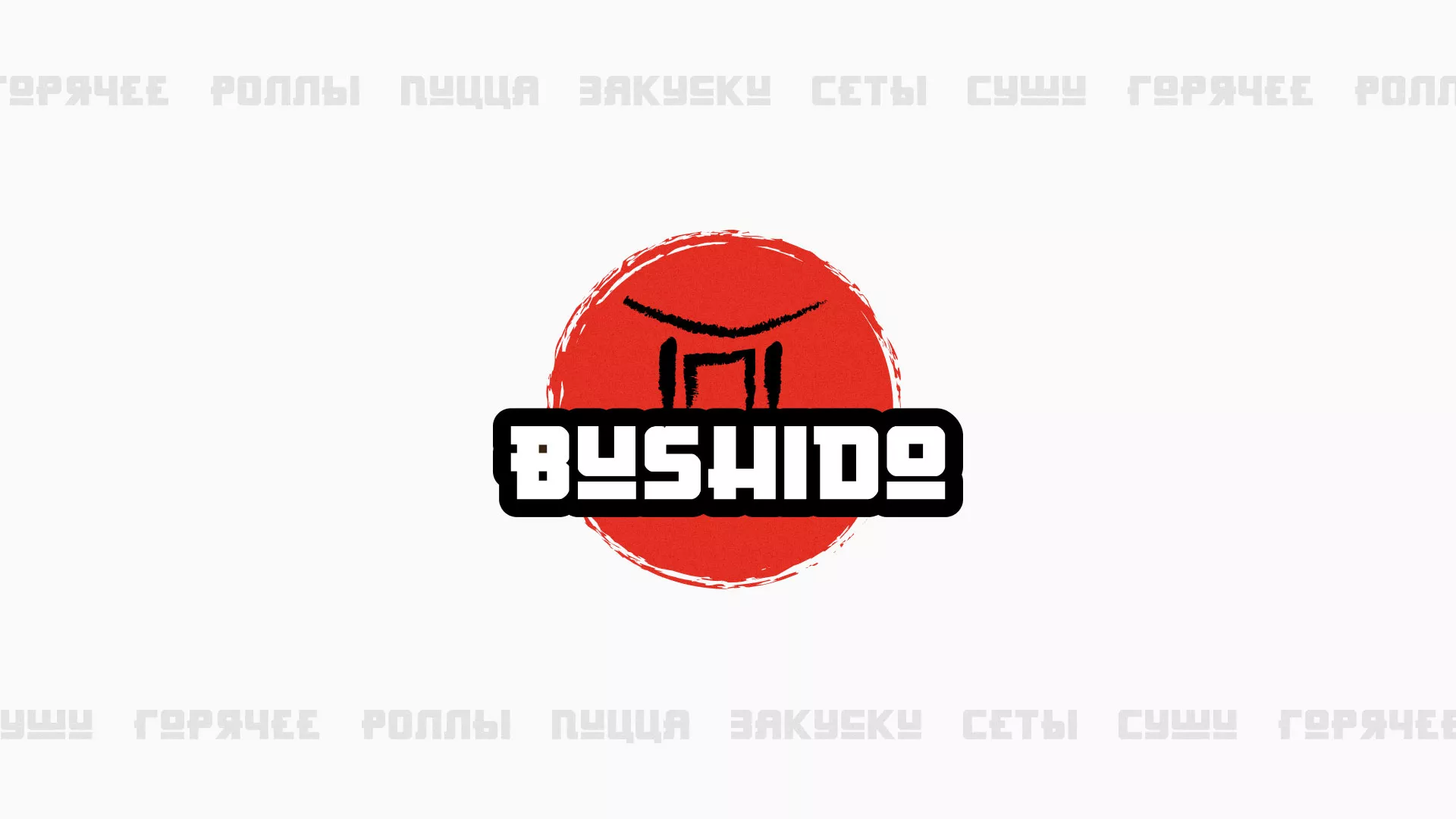Разработка сайта для пиццерии «BUSHIDO» в Апшеронске